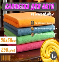 Салфетка микрофибра 50*60 см